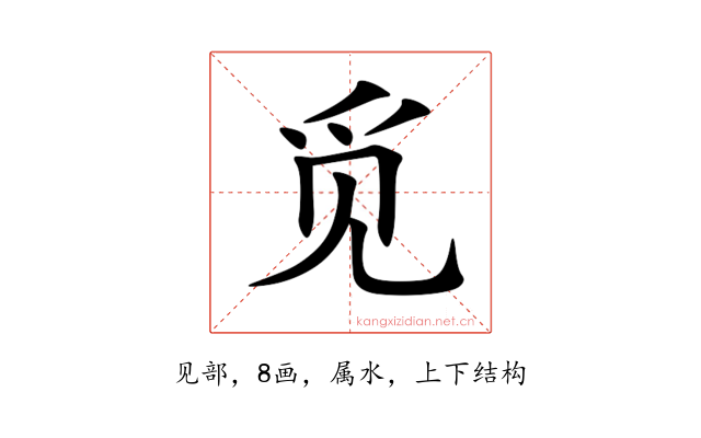 觅