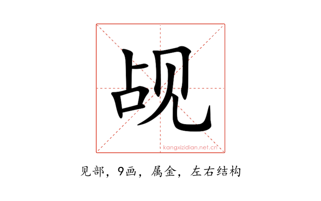 觇