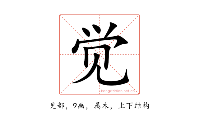 觉