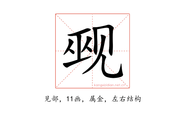 觋