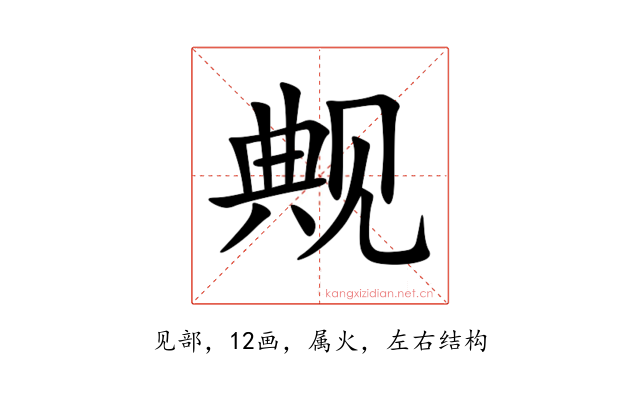 觍