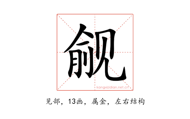 觎