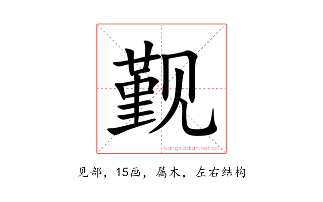 觐