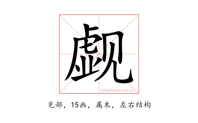 觑