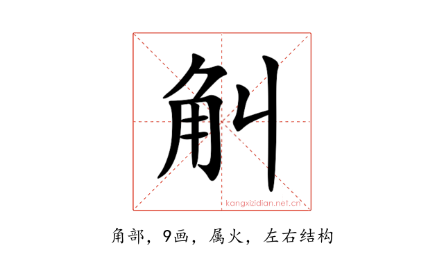觓