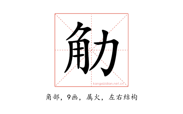 觔