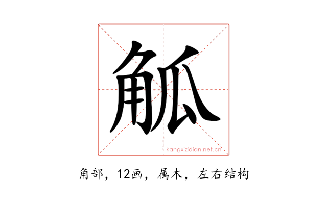 觚