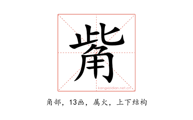 觜