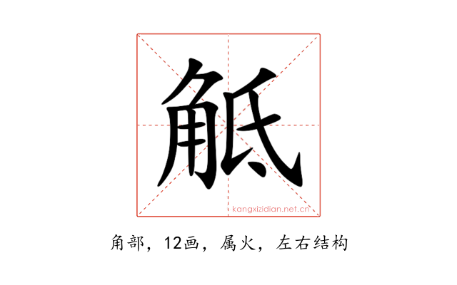 觝