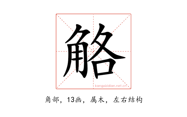 觡