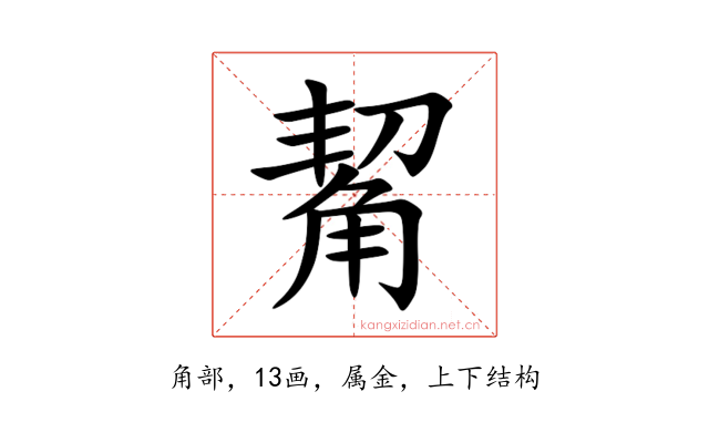 觢