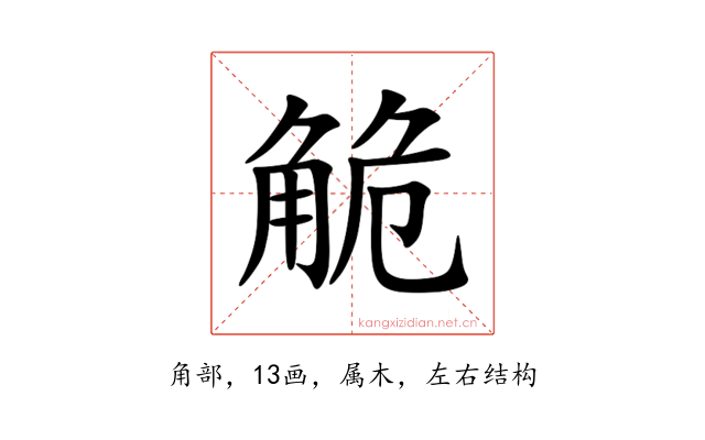 觤