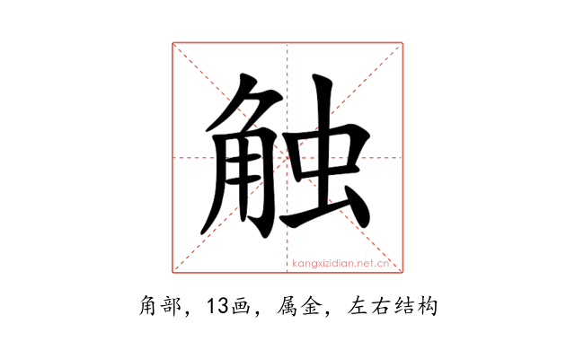 触