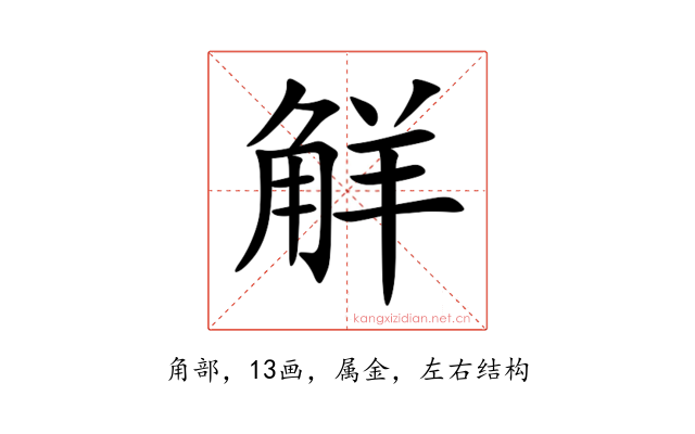 觧