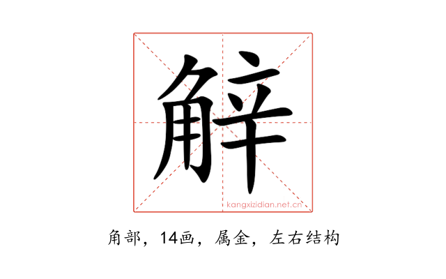 觪
