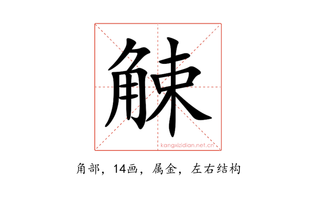 觫