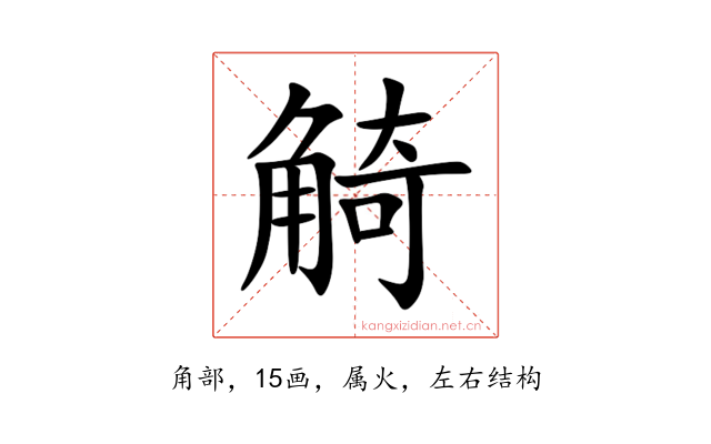 觭