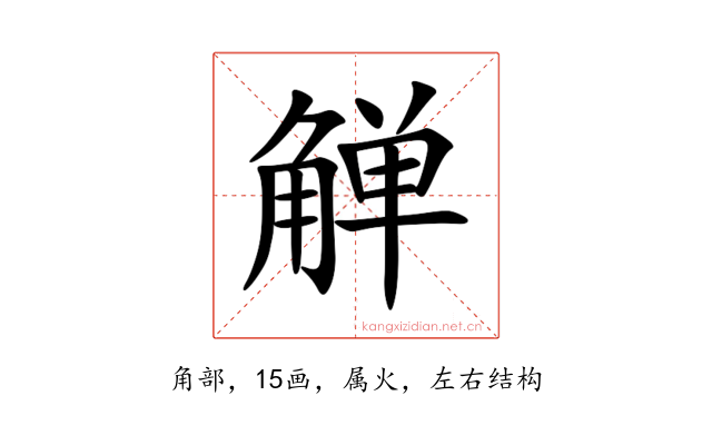 觯