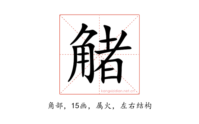 觰