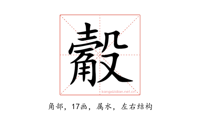 觳