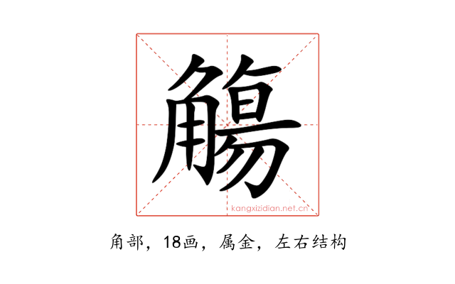 觴