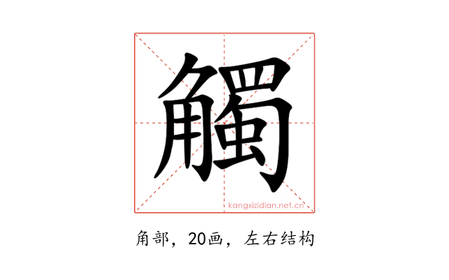 觸