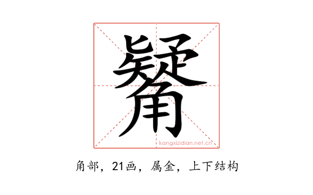 觺