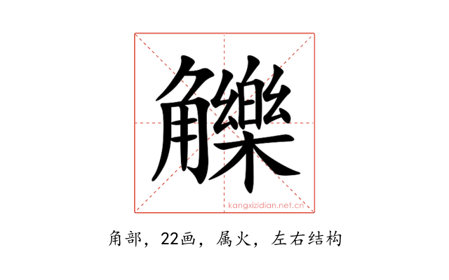 觻