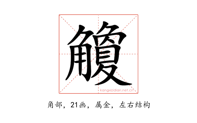 觼