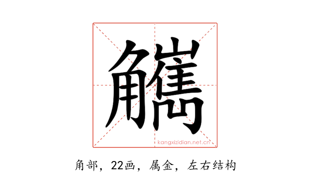觽