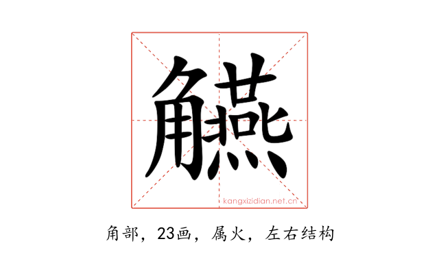 觾