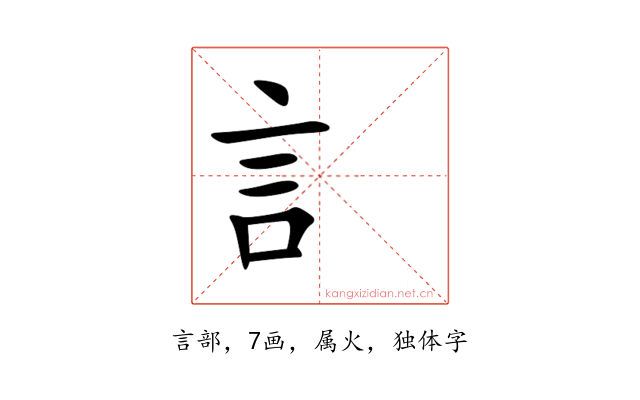 訁