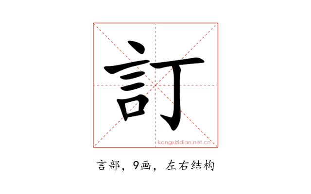 訂