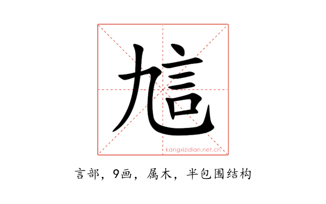 訄
