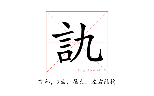 訅