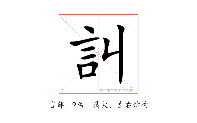 訆