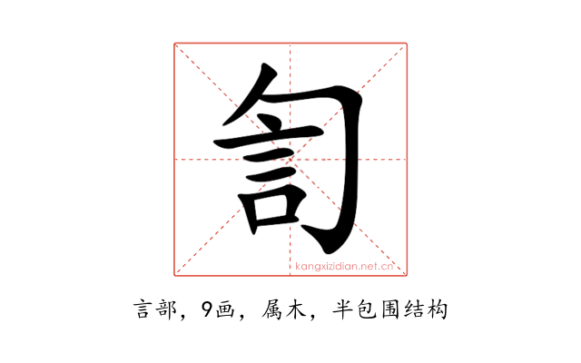 訇