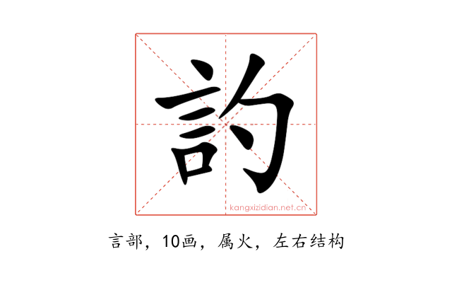 訋