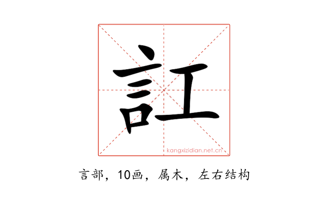 訌