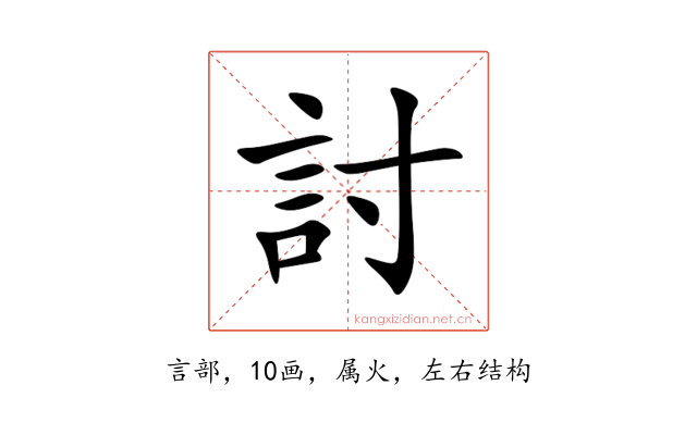 討