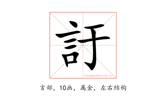 訏