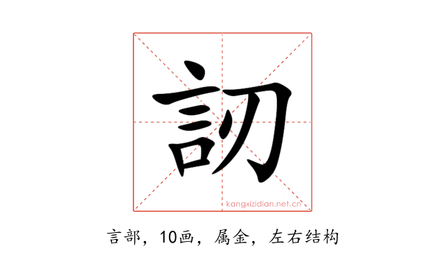 訒