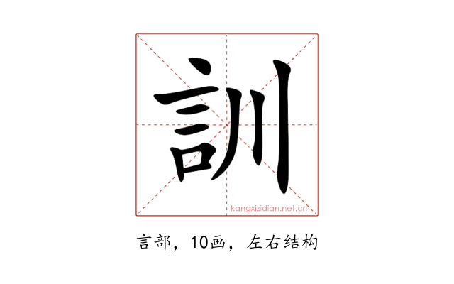 訓