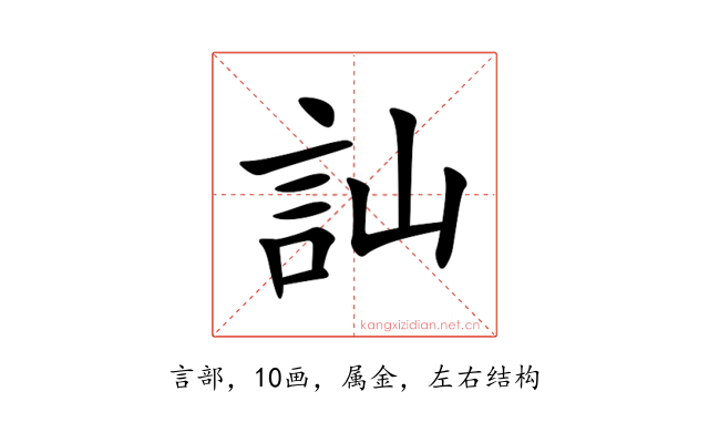 訕