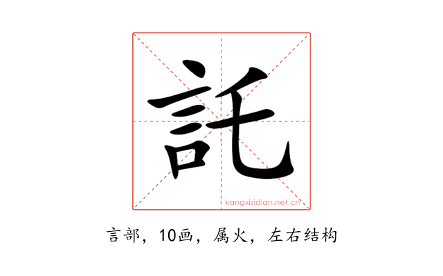託
