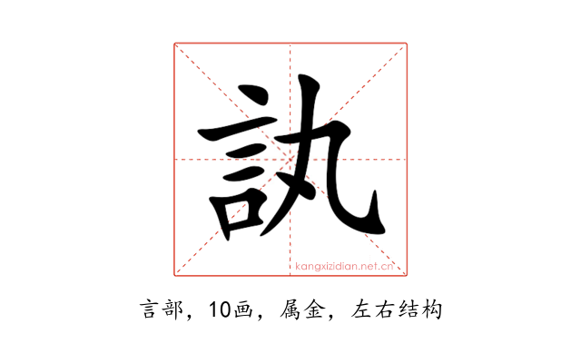 訙