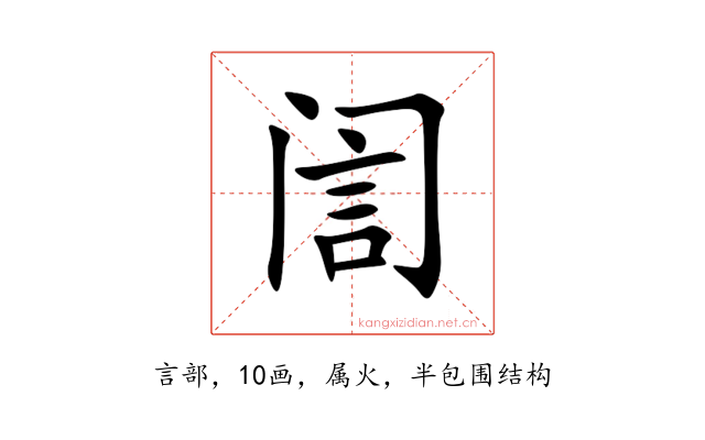 訚