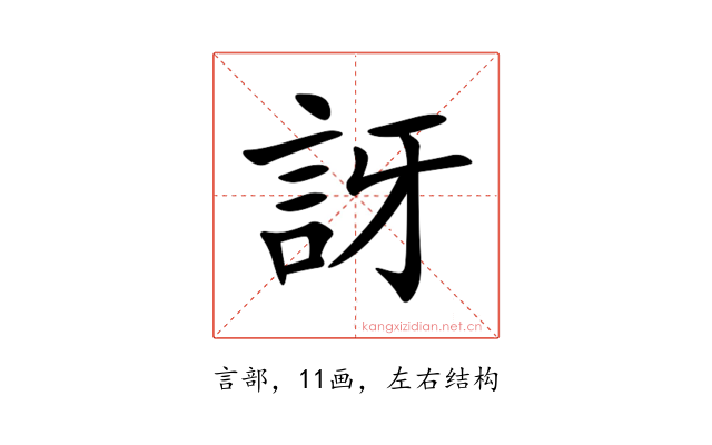 訝