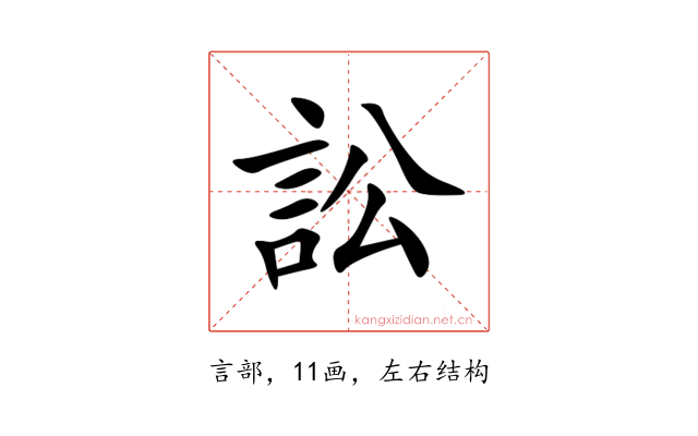 訟