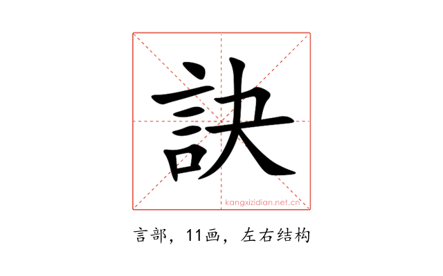 訣